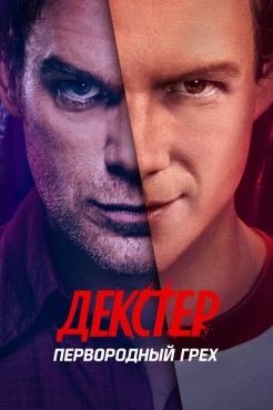 Сериал Декстер: Первородный грех (2024) бесплатно