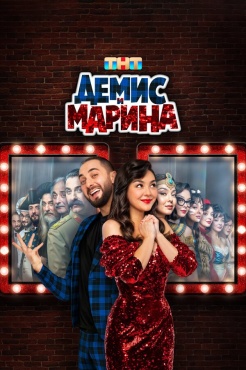 Сериал Демис и Марина (2024) бесплатно