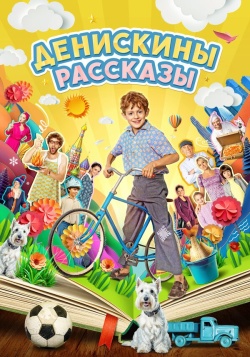 Сериал Денискины рассказы (2024) бесплатно