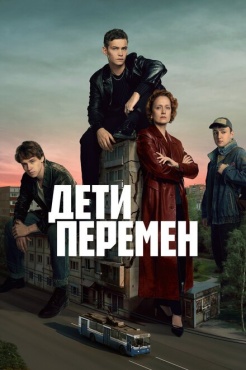 Сериал Дети перемен (2024) бесплатно