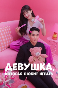 Сериал Девушка, которая любит играть (2024) бесплатно