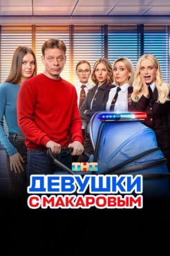 Сериал Девушки с Макаровым (2020) бесплатно