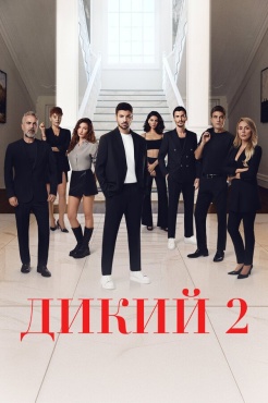 Сериал Дикий (2023) бесплатно