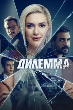 Сериал Дилемма (2024) бесплатно
