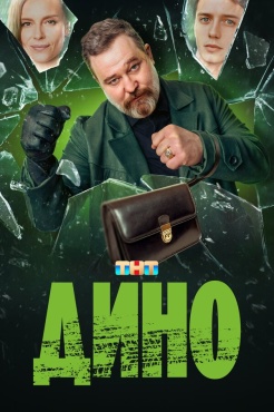 Сериал Дино (2024) бесплатно