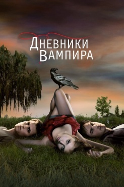 Сериал Дневники вампира (2009) бесплатно