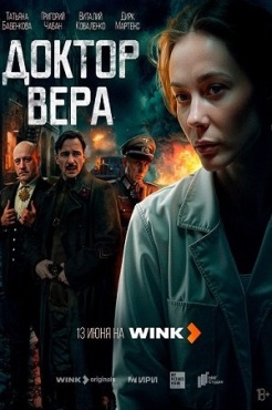 Сериал Доктор Вера (2025) бесплатно