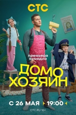 Сериал Домохозяин (2025) бесплатно