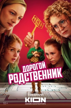 Сериал Дорогой родственник (2024) бесплатно