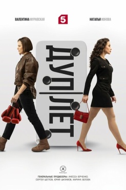 Сериал Дуплет (2025) бесплатно