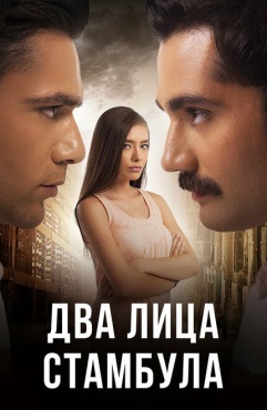 Сериал Два лица Стамбула (2013) бесплатно