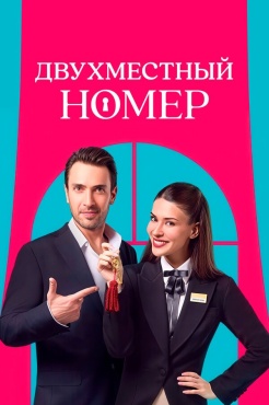 Сериал Двухместный номер (2025) бесплатно