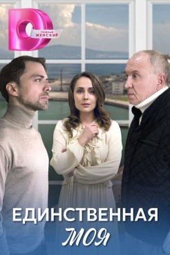 Сериал Единственная моя (2024) бесплатно