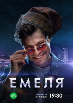 Сериал Емеля (2024) бесплатно