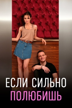 Сериал Если сильно полюбишь (2023) бесплатно