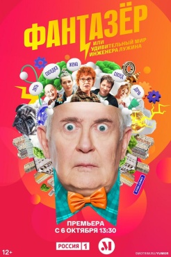 Сериал Фантазёр, или Удивительный мир инженера Лужина (2024) бесплатно