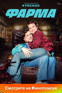 Сериал Фарма (2024) бесплатно