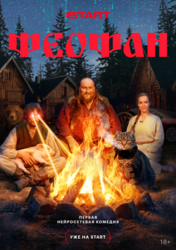 Сериал Феофан (2025) бесплатно