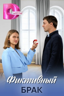 Сериал Фиктивный брак (2024) бесплатно