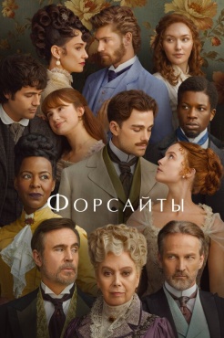 Сериал Форсайты (2025) бесплатно