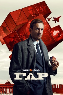 Сериал ГДР (2024) бесплатно