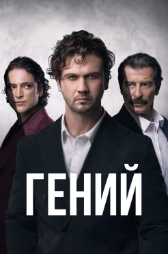 Сериал Гений (2024) бесплатно