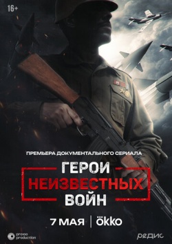 Сериал Герои неизвестных войн (2025) бесплатно