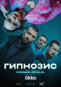 Сериал Гипнозис (2025) бесплатно