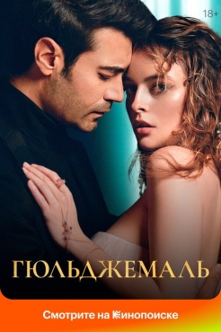 Сериал Гюльджемаль (2023) бесплатно