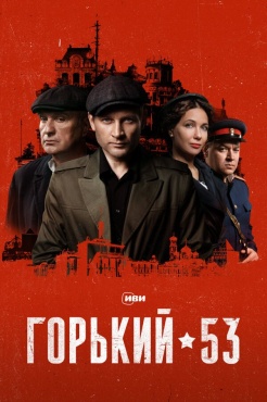 Сериал Горький 53 (2024) бесплатно