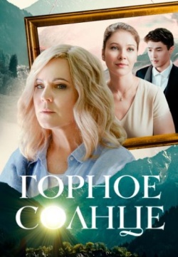 Сериал Горное солнце (2025) бесплатно