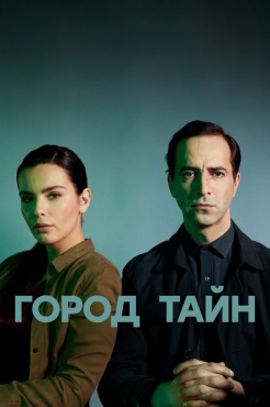 Сериал Город тайн (2024) бесплатно