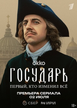 Сериал Государь (2025) бесплатно