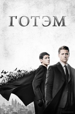 Сериал Готэм (2014) бесплатно