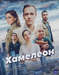 Сериал Хамелеон (2024) бесплатно