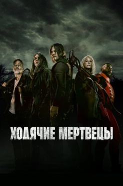 Сериал Ходячие мертвецы (2010) бесплатно
