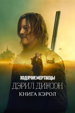 Сериал Ходячие мертвецы: Дэрил Диксон (2023) бесплатно