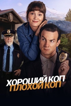 Сериал Хороший коп, плохой коп (2025) бесплатно