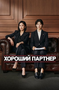 Сериал Хороший партнёр (2024) бесплатно