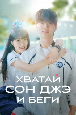 Сериал Хватай Сон-джэ и беги (2024) бесплатно