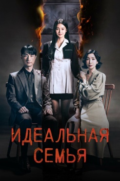 Сериал Идеальная семья (2024) бесплатно
