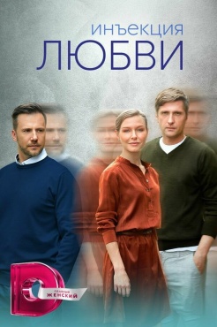 Сериал Инъекция любви (2024) бесплатно