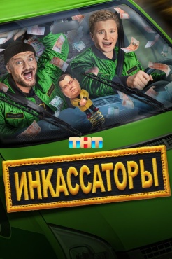 Сериал Инкассаторы (2025) бесплатно