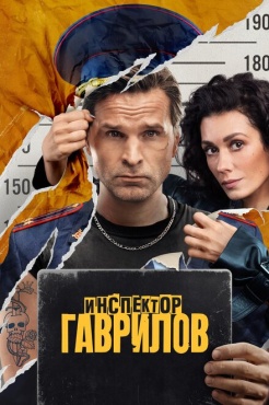 Сериал Инспектор Гаврилов (2023) бесплатно
