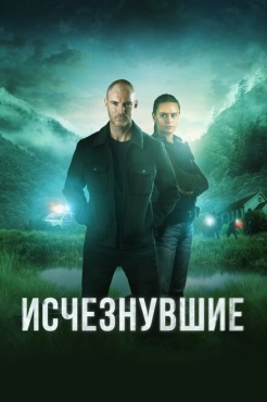 Сериал Исчезнувшие (2023) бесплатно