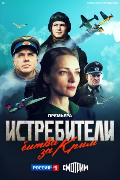 Сериал Истребители. Битва за Крым (2024) бесплатно