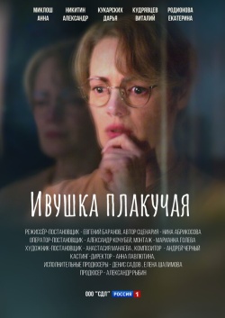 Сериал Ивушка плакучая (2024) бесплатно