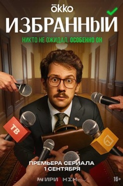 Сериал Избранный (2025) бесплатно