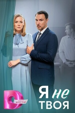 Сериал Я не твоя (2024) бесплатно