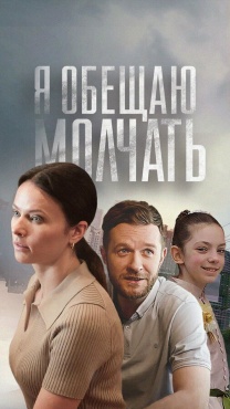 Сериал Я обещаю молчать (2024) бесплатно